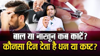 बाल और नाखून कटवाने से कब आता है धन और कब मिलती हैं परेशानियां | Hair or Nail Cut Days