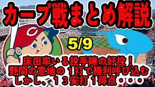 【カープハイライト】カープ対中日ドラゴンズ　試合結果まとめ解説 5/9　広島×中日