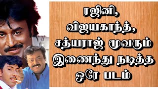 ரஜினி, விஜயகாந்த், சத்யராஜ் மூவரும் இணைந்து நடித்த ஒரே படம் | @thiraisaral | Akbarsha | 2023