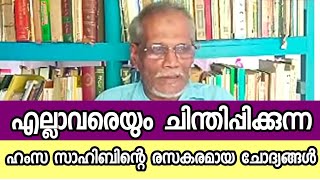 എല്ലാവരെയും  ചിന്തിപ്പിക്കുന്ന ഹംസ സാഹിബിന്റെ ചില ചോദ്യങ്ങൾ | C.  Hamza Sahib Melattoor