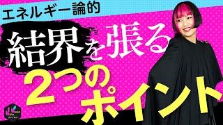 嫌なものを寄せつけない『結界』の張り方！