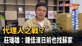 代理人之戰？ 莊瑞雄：鍾佳濱日前也找蘇家－民視台語新聞