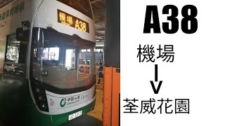 [下路專屬?] LWB A38 機場(地面運輸中心)→荃灣荃威花園