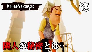 【Hello Neighbor】#4(終) 隣人の秘密とはいったい…？今こそやっておきたい隣人宅に忍び込み秘密を探る名作ホラーゲーム【ハローネイバー】生配信 | エンディング