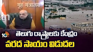 Central Govt Released Flood Relief to Telugu States | తెలుగు రాష్ట్రాలకు కేంద్రం వరద సాయం విడుదల