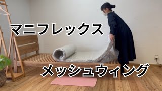 イタリア寝具　マニフレックス　magniflex　国内限定　三つ折りマットレス　メッシュウィング　開封動画　ヴィロブロックトッパー