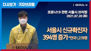 코로나19 관련 서울시 브리핑 - 7월 20일 | 서울시 신규확진자 394명 증가 | 관악구 소재 사우나 서울 7명 추가 확진 | 양천구 소재 학원 서울 2명 추가 확진