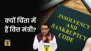 Explained: Insolvency \u0026 bankruptcy code पर वित्त मंत्री निर्मला सीतारमण ने क्या कहा? Anshuman Tiwari