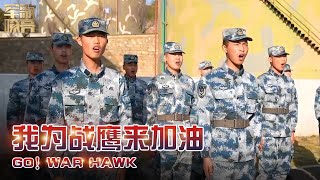 《我为战鹰来加油 Go! War Hawk》「国防微视频-军歌嘹亮」| 军迷天下