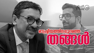 തങ്ങൾക്കും ചിലത് പറയാനുണ്ട്. പാണക്കാട് സയ്യിദ് സാദിഖലി ശിഹാബ്തങ്ങൾ Gulf Treat ൽ