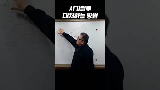 시기질투에 대처하는 방법