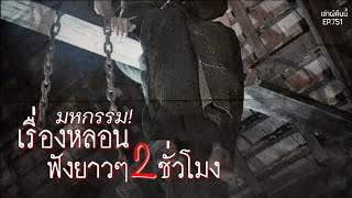 Ep.751 มหกรรม! เรื่องเล่าหลอน ฟังยาวๆ11เรื่อง 2ชั่วโมงสะใจ! | เล่าผีคืนนี้