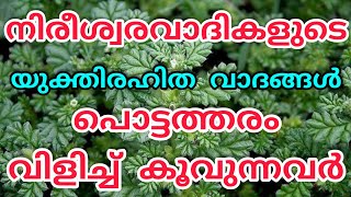 മരമണ്ടൻമാരും ആധുനിക യുഗത്തിലെ ലീഡർമാരും ആര്?|manahilul hikam media|islam|alahu|malayalam|islamspeech