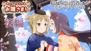 【ゆゆゆい】イベント「みんなでなりきるお雛さま！」後編 ノーマル