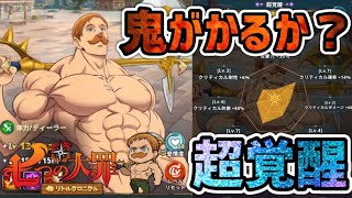 【リトクロ】超覚醒がヤバイ！？【七つの大罪】 【リトルクロニクル】