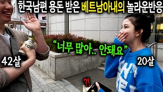 한국남편이 준 용돈을 받은 베트남아내의 놀라운 반응 