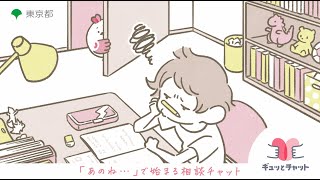 子供・子育てメンター“ギュッとチャット”（子供15秒）