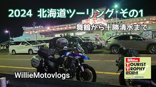 2024北海道ツーリング① Jul./22/2024 BMW R1300GS【モトブログ】#450