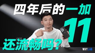 「WHYLAB」一加 11 测评：加速老化到四年后，它还流畅吗？