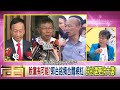 精華片段》黃光芹：那搞不好三保險...【年代向錢看】190703