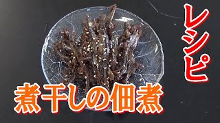 煮干しの佃煮のレシピ