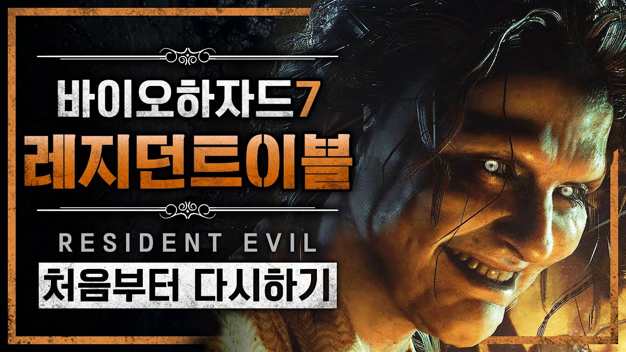 바이오하자드7 레지던트이블 : 처음부터 다시하기 (BIOHAZARD 7 Resident Evil) - YouTube