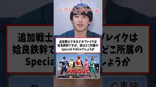 【クイズ】これ言えないとデカレンファンは失格…？ #デカレンジャー #特捜戦隊デカレンジャー #デカレンジャー20th #特撮 #スーパー戦隊 #姶良鉄幹 #吉田友一 #はいちぃず #shorts