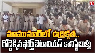 4th Battalion Constable Protest For Demands To EK Police System | Mamnoor | T News