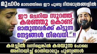 മുഹറം മാസത്തിൽ ഈ ചെറിയ സൂറത്ത് കരഞ്ഞു കൊണ്ട് ഓതുന്നവർക്ക് കിട്ടുന്ന നേട്ടങ്ങൾ നിരവധി  Muharram 2023