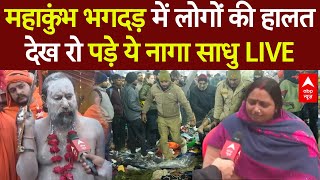 Mahakumbh Stampede LIVE Updates: महाकुंभ भगदड़ में लोगों की हालत देख रो पड़े ये नागा साधु |Prayagraj