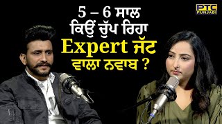 5 – 6 ਸਾਲ ਕਿਉਂ ਚੁੱਪ ਰਿਹਾ Expert ਜੱਟ ਵਾਲਾ ਨਵਾਬ ?  Nawab Podcast | PTC Punjabi | PTC Podcast