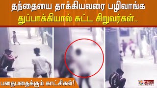 தந்தையை தாக்கியவரை பழிவாங்க துப்பாக்கியால் சுட்ட சிறுவர்கள்