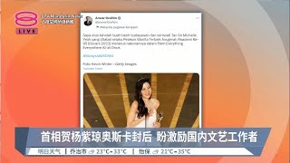 首相贺杨紫琼奥斯卡封后  盼激励国内文艺工作者【2023.03.13 八度空间华语新闻】