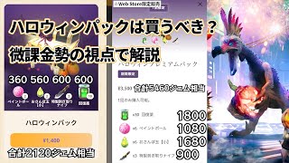 【モンハンnow】ハロウィンパックは、おさんぽ玉が欲しければ買いだと思います