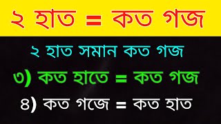 ২ হাত = কত গজ | ২ হাত সমান কত গজ । কত হাতে = কত গজ হয় শুনুন, জানুন। কত গজে কত হাত। ১ হাত = কত গজ