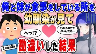 【2ch馴れ初め総集編】幼馴染が働く定食屋に俺の妹を連れて行ったら勘違いされて泣かれた【作業用】【ゆっくり】