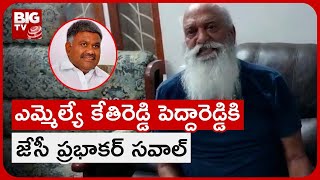 JC Prabhakar Fires On Kethireddy | ఎమ్మెల్యే కేతిరెడ్డి పెద్దారెడ్డికి జేసీ ప్రభాకర్‌ సవాల్ | BIG TV