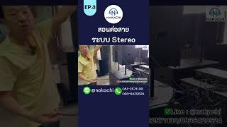 สอนต่อสาย ระบบ Stereo EP.3| นากาชิ \