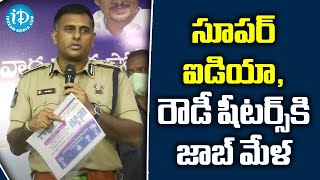 సూపర్ ఐడియా, రౌడీ షీటర్స్ కి జాబ్ మేళ | Job mela for rowdy-sheeters | Commissioner Kanti Rana Tata