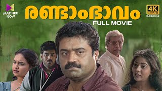 Randam Bhavam Full Movie | 4K Remastered | Suresh Gopi | Biju Menon |  Malayalam Full Movie