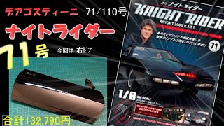 【デアゴスティーニ】 ナイトライダー71号 DeAGOSTINI KNIGHT RIDER KNIGHT2000 K I T T