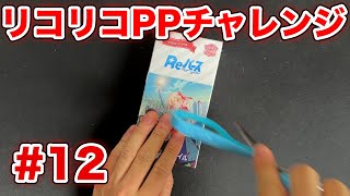 【Reバース】とにかくReバースでPPを引きたい男#12【リコリコ】