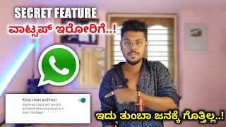 ವಾಟ್ಸಪ್ ಇದ್ದರೆ ನೋಡಿ 🤪! Whatsapp Feature | Hide Archive On Whatsapp |Kannada | 2021 |