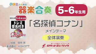 【5-6年生用】「名探偵コナン」メインテーマ【小学生のための器楽合奏 全体演奏】ロケットミュージック KGH377