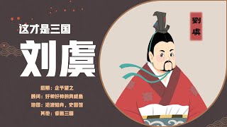 这才叫刘虞【下】：仁义没错，不要学蠢猪式的仁义。