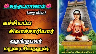 கச்சியப்ப சிவாச்சாரியார் வரலாறு #thiruchendur #tamil #tamil