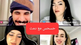 حسحس مع دمت تكول لداليا حسحس يحب شوف رد فعلا