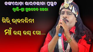 ଗିରି ରାଜନନ୍ଦିନୀ ମା ଜୟ ଜୟ ଗୋ / Kankaroda Bharat lila Prastuta / Sukadeba Jena Bharat lila @BkLike