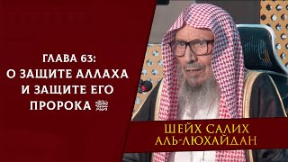 О защите Аллаха и защите Его Пророка ﷺ | Глава 63 | Книга единобожия | Шейх Салих аль-Люхайдан ᴴᴰ