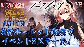 【アークナイツ】8枠ルーレット＋残り自由編成で「火山と雲と夢色の旅路」Sステージをやる。【LIVE】